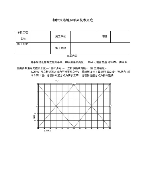 扣件式落地脚手架技术交底