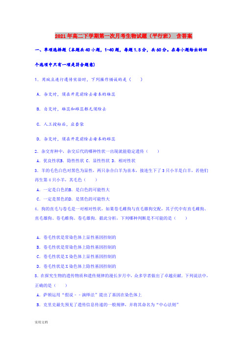 2021-2022年高二下学期第一次月考生物试题(平行班) 含答案