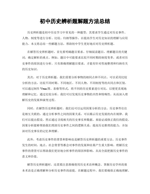 初中历史辨析题解题方法总结