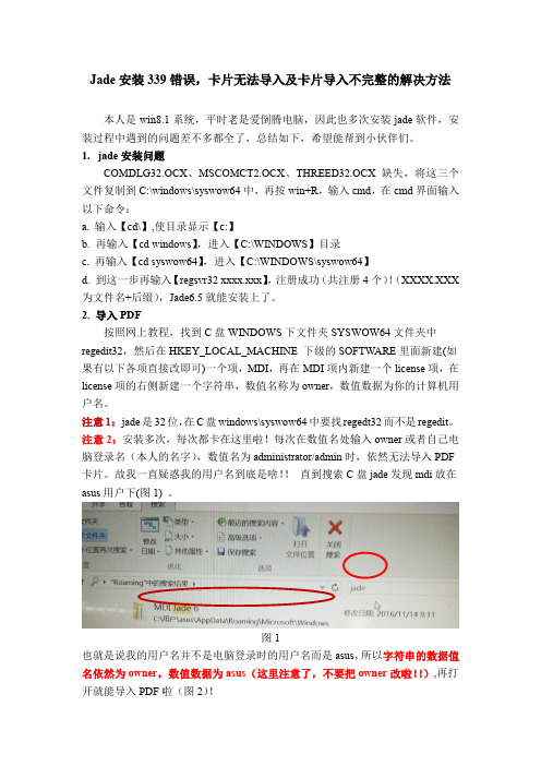 Jade安装339错误、PDF卡片无法导入和导入不完整问题解决办法