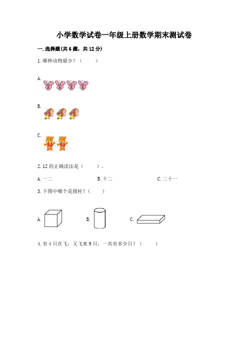 小学数学试卷一年级上册数学期末测试卷含完整答案【精品】