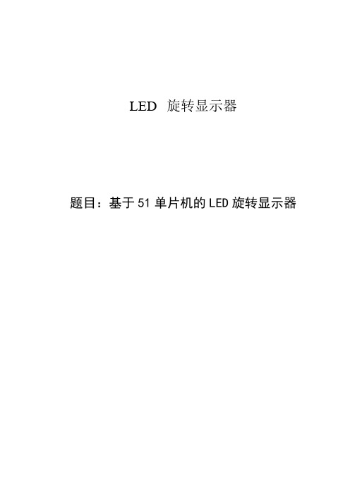 基于51系列单片机的led旋转显示器