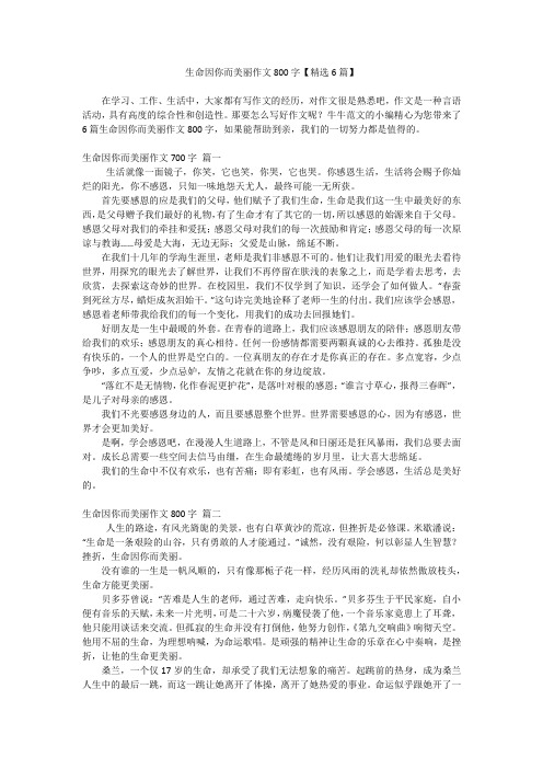 生命因你而美丽作文800字【精选6篇】