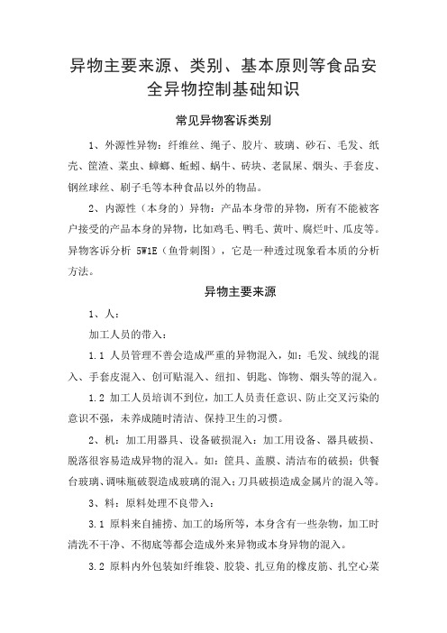 异物主要来源、类别、基本原则等食品安全异物控制基础知识