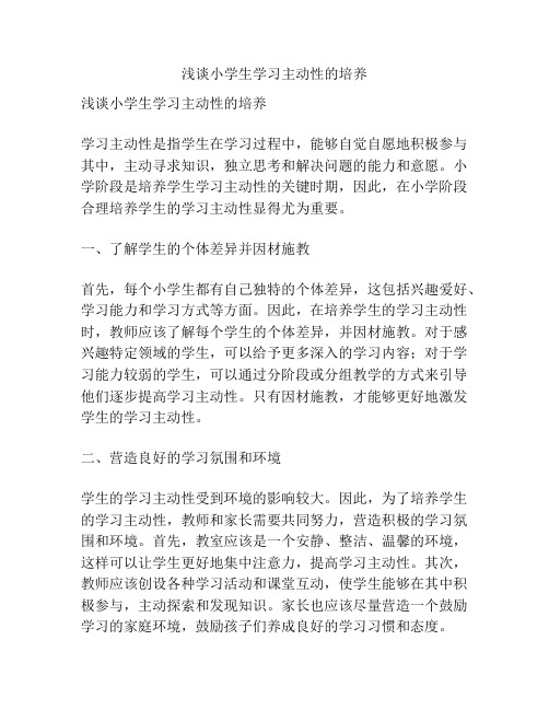 浅谈小学生学习主动性的培养