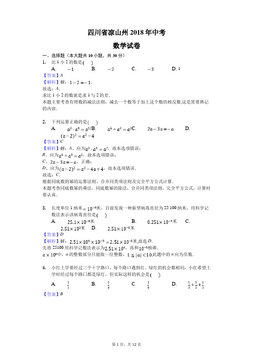 凉山州2018年中考数学试题及答案解析