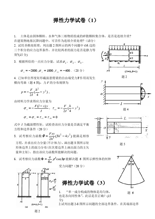 弹性力学试卷及答案4套