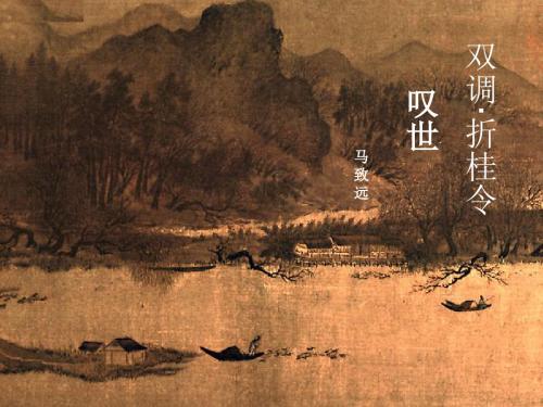 双调·折桂令__叹世
