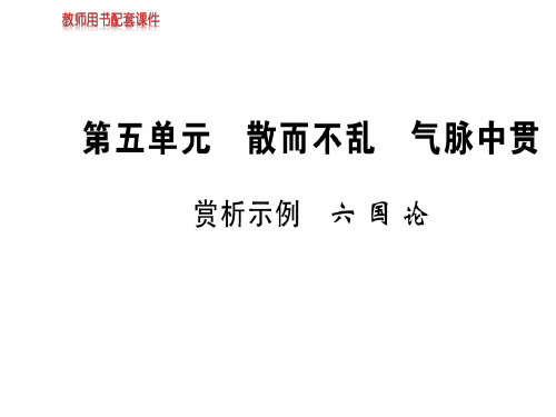 人教版高中语文选修中国古代诗歌散文欣赏课件：第五单元  赏析示例  六国论(共71张PPT)