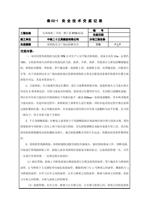 盾构机拆机吊出安全技术交底