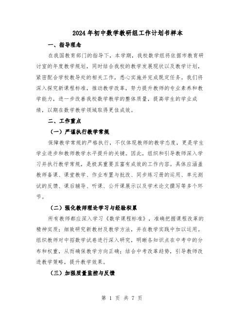 2024年初中数学教研组工作计划书样本（3篇）