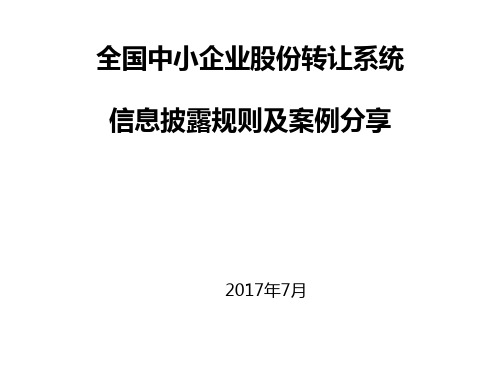 企业股份转让系统信息披露规则及案例分享PPT(共 33张)