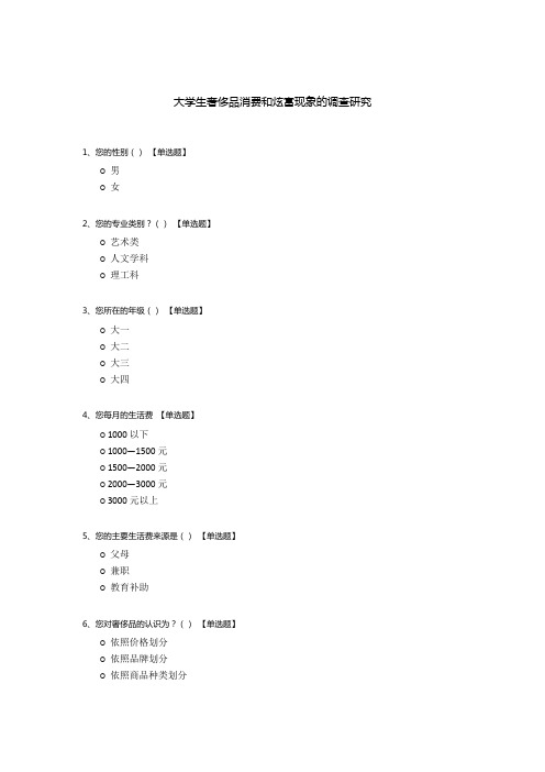 大学生奢侈品消费和炫富现象的调查研究