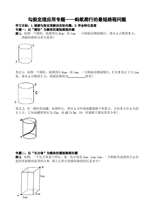 《勾股定理应用专题——蚂蚁爬行的最短路程问题》教学设计