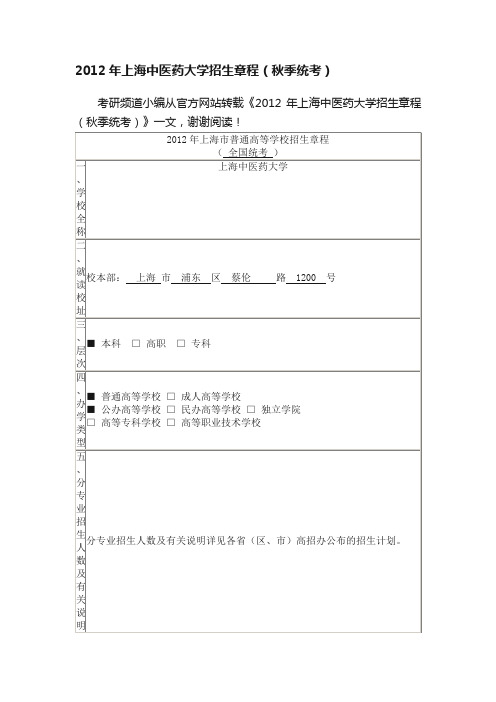 2012年上海中医药大学招生章程（秋季统考）