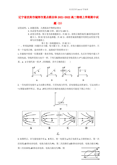 辽宁省沈阳市城郊市重点联合体2021-2022高二物理上学期期中试题(3).doc