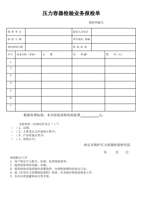 压力容器检验业务报检单