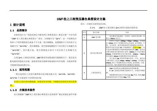 10kV柱上三相变压器台典型设计方案