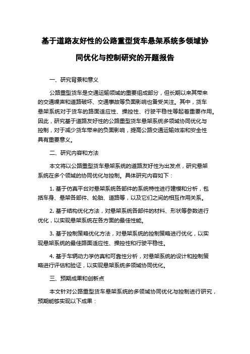 基于道路友好性的公路重型货车悬架系统多领域协同优化与控制研究的开题报告