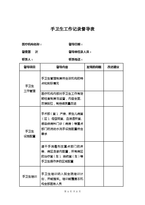 手卫生工作记录督导表(2019年版)