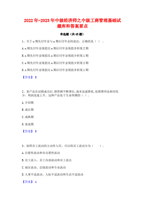 2022年-2023年中级经济师之中级工商管理基础试题库和答案要点