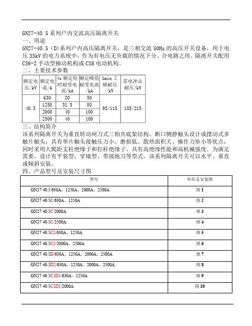 GN27-40.5高压隔离开关使用说明书