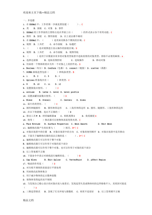 最新3DSMAX 模拟试题及答案