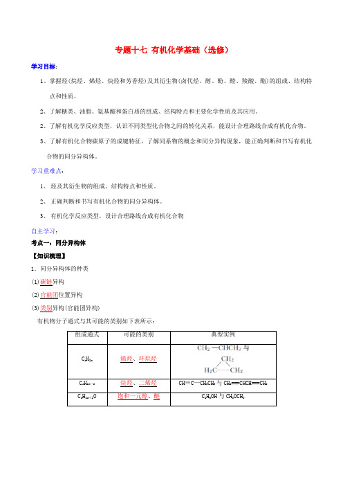 高考化学二轮复习 专题17 有机化学基础学案 鲁科版-鲁科版高三全册化学学案