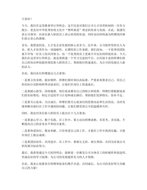 拜师会上公司领导发言稿