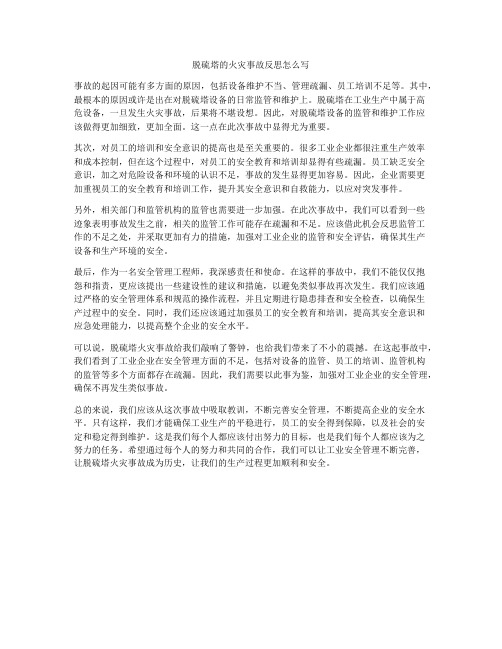 脱硫塔的火灾事故反思怎么写