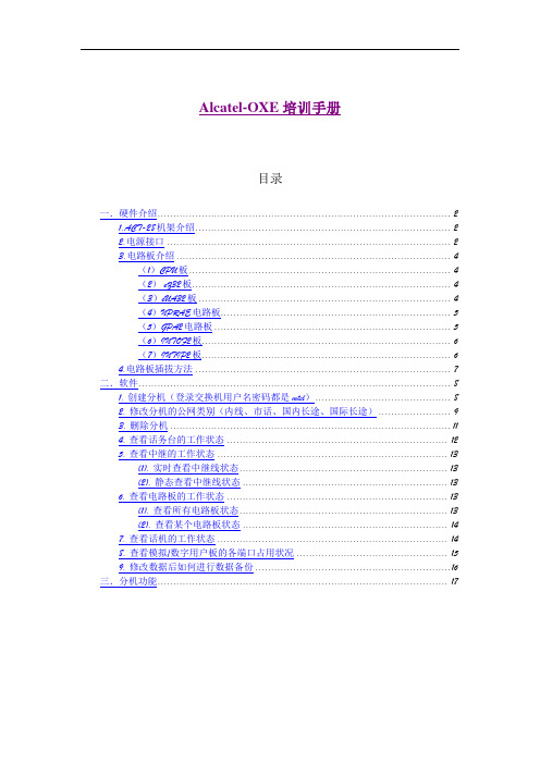 Alcatel OXE 培训手册
