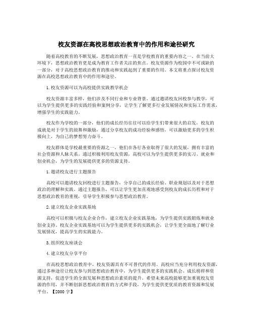 校友资源在高校思想政治教育中的作用和途径研究