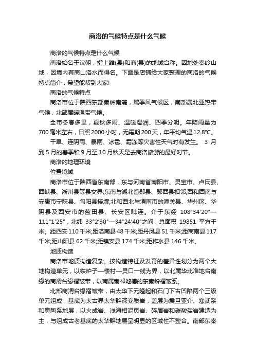 商洛的气候特点是什么气候