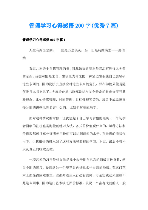 管理学习心得感悟200字(优秀7篇)