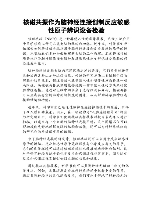 核磁共振作为脑神经连接创制反应敏感性原子辨识设备检验