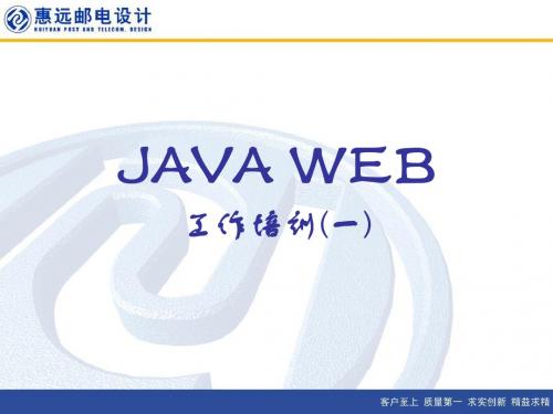 JAVA WEB培训资料