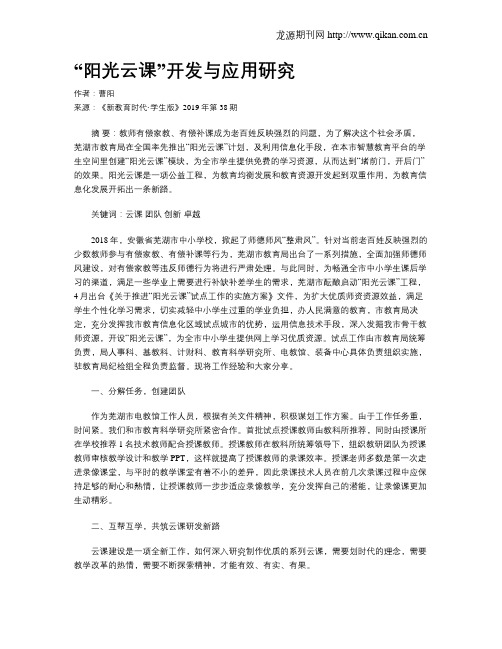 “阳光云课”开发与应用研究