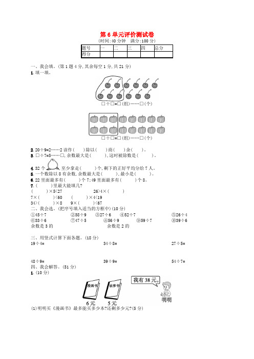 资溪县中心小学二年级数学下册 第6单元 余数的除法评价测试卷 新人教版