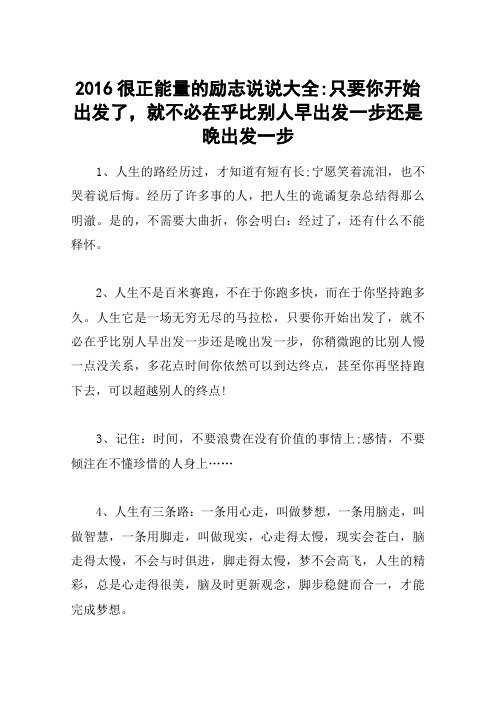 2016很正能量的励志说说大全-只要你开始出发了,就不必在乎比别人早出发一步还是晚出发一步