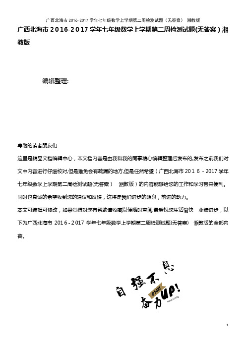 七年级数学上学期第二周检测试题(无答案) 湘教版(2021学年)