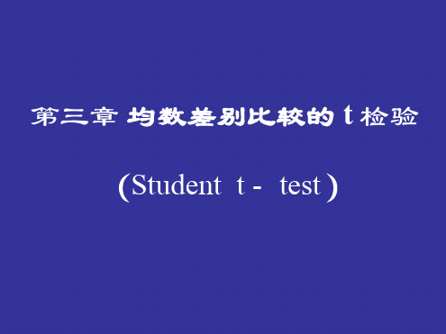 均数差别比较的t检验