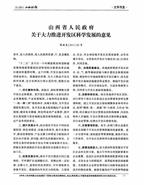 山西省人民政府关于大力推进开发区科学发展的意见 晋政发[2011]32号