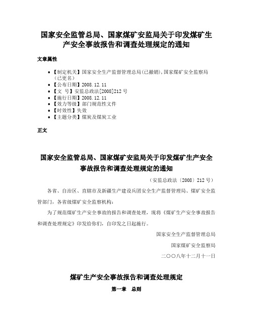 国家安全监管总局、国家煤矿安监局关于印发煤矿生产安全事故报告和调查处理规定的通知