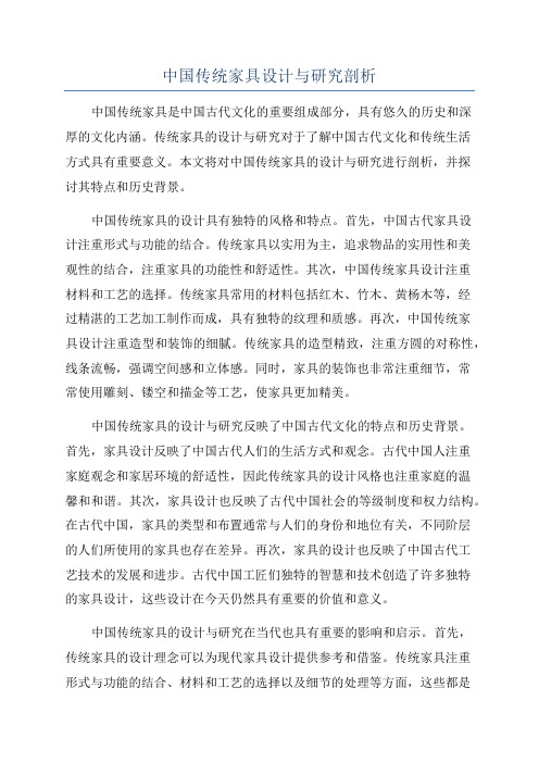 中国传统家具设计与研究剖析