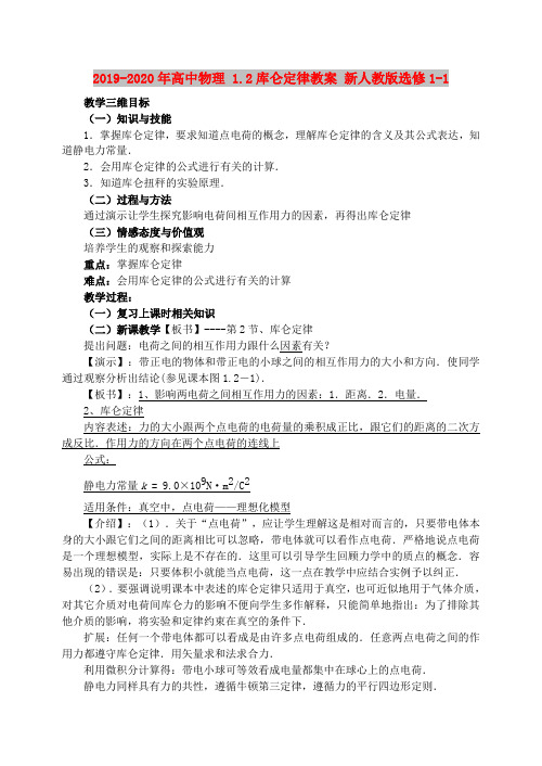 2019-2020年高中物理 1.2库仑定律教案 新人教版选修1-1