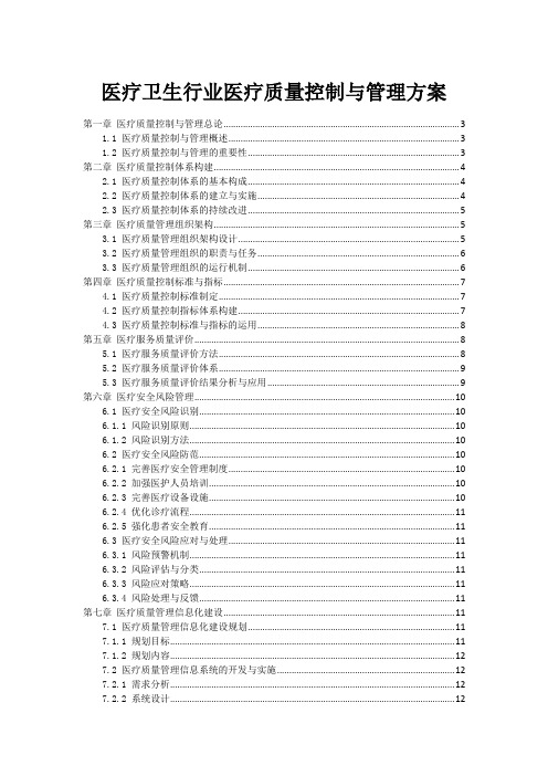 医疗卫生行业医疗质量控制与管理方案