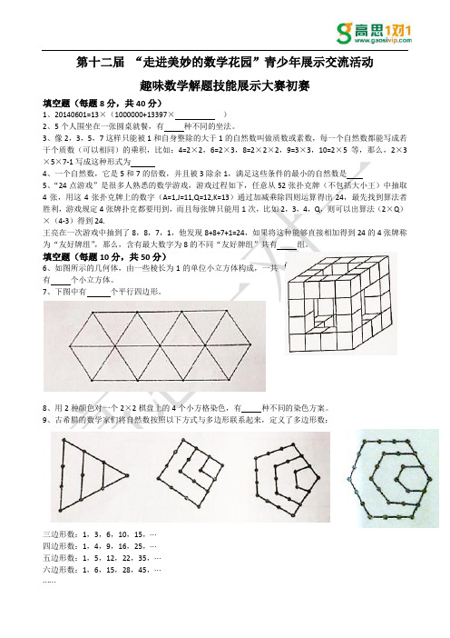 第十二届“走进美妙的数学花园”小学五年级初赛试题