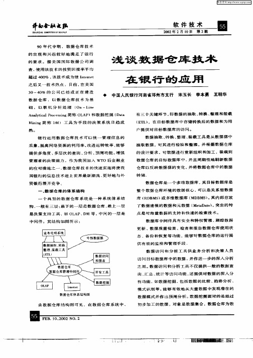 浅谈数据仓库技术在银行的应用