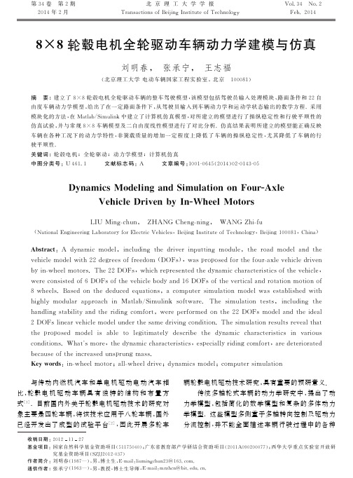 8×8轮毂电机全轮驱动车辆动力学建模与仿真