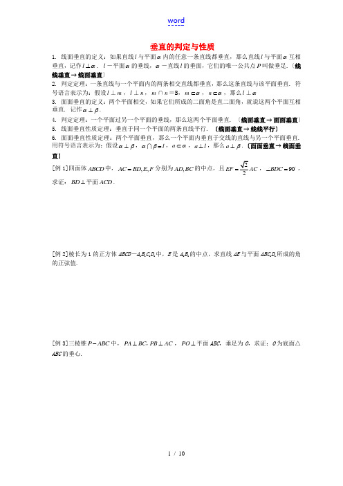 高中数学《垂直的判定与性质》文字素材 新人教A版必修2